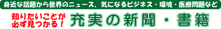 充実の新聞・書籍