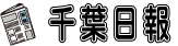千葉日報