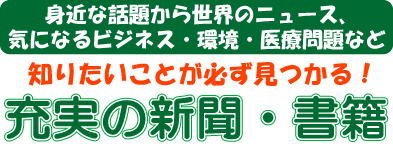 充実の新聞・書籍