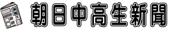 朝日中高生新聞