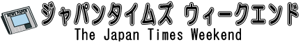ジャパンタイムズウィークエンド