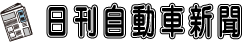 日刊自動車新聞