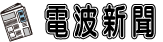 電波新聞