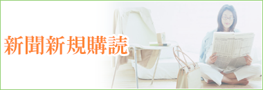 新聞の新規ご購読申し込み