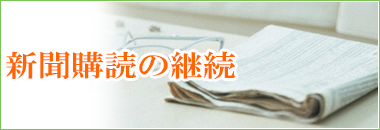 新聞購読契約のご継続希望の方