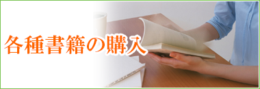 各種書籍などのご購入希望の方