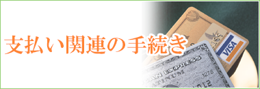 支払い関連のお手続きをご希望の方