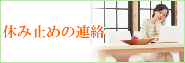 休み止めのご連絡希望の方