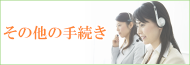 その他のお手続きをご希望の方