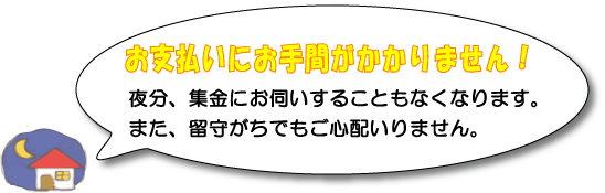 お支払いに手間がかかりません！