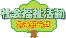 社会福祉活動のお知らせ