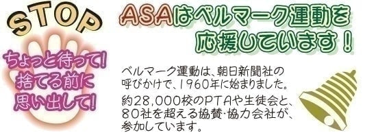 ＡＳＡはベルマーク運動を応援しています。