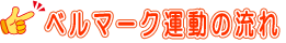 ベルマーク運動の流れ