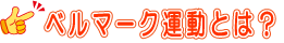 ベルマーク運動とは