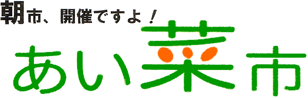 朝市、開催ですよ！あい菜市