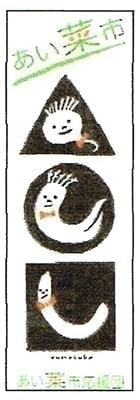 あい菜市の旗が目印！