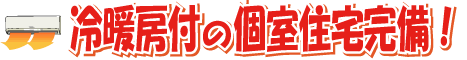 冷暖房付き個室完備!
