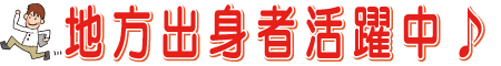 地方出身者活躍中♪