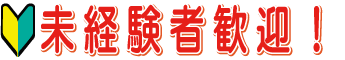 未経験者歓迎