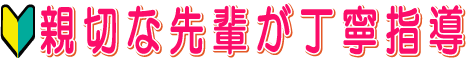 親切な先輩が丁寧指導