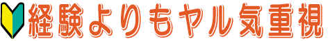 経験よりもやる気重視