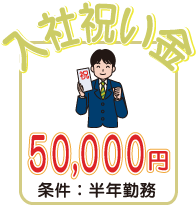 入社祝い金