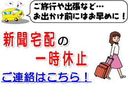 新聞宅配の一時休止ご連絡はこちら！