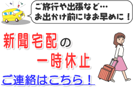 新聞宅配の一時休止ご連絡はこちら！