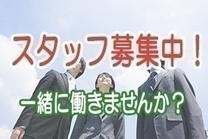 スタッフ募集中！