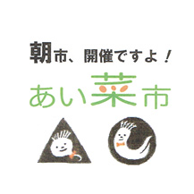 朝市、開催ですよ！あい菜市