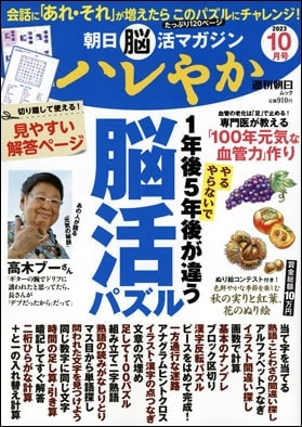 朝日脳活マガジン ハレやか