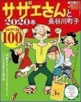 サザエさんと長谷川町子 2020春