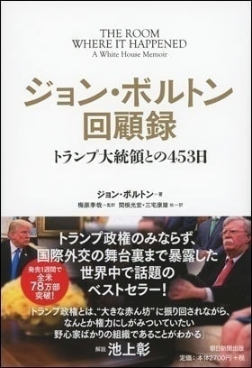 ジョン・ボルトン回顧録