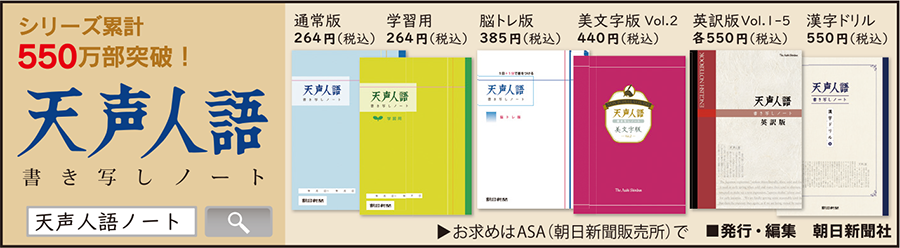 天声人語書き写しノート、発売中！