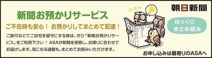 新聞お預かりサービス、ご活用ください！
