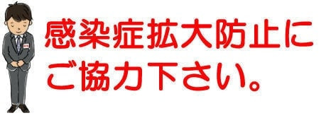 感染拡大防止にご協力ください