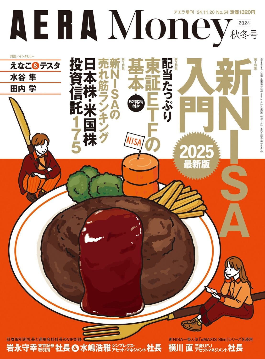 AERA Money 2024秋冬号