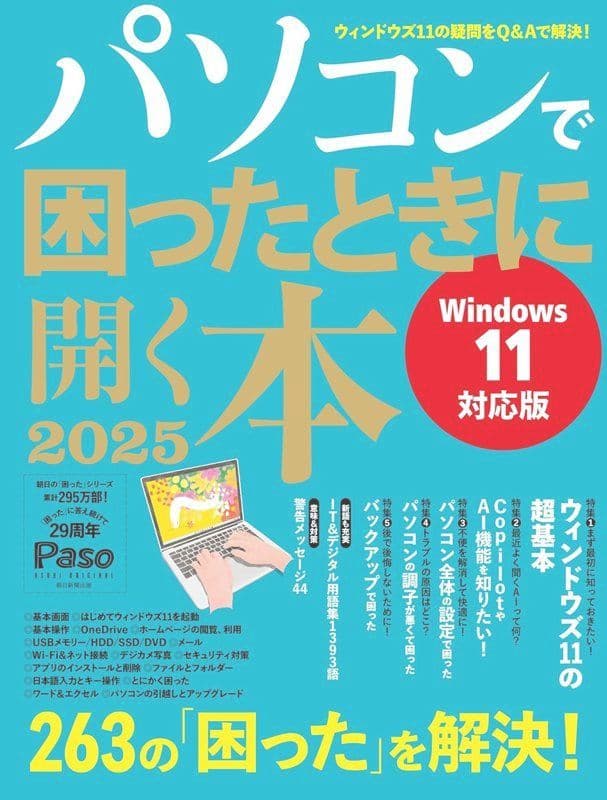 パソコンで困ったときに開く本2025