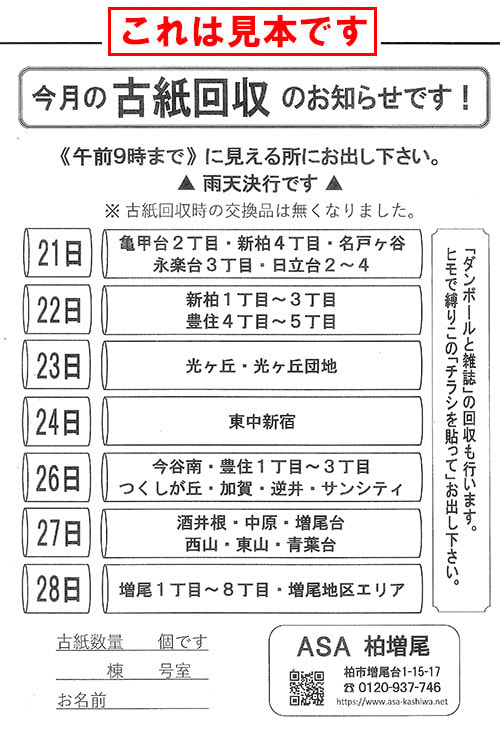 古紙回収のお知らせ見本