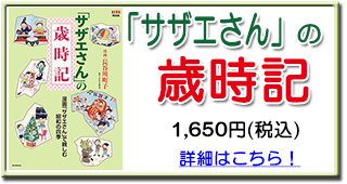 「サザエさん」の歳時記