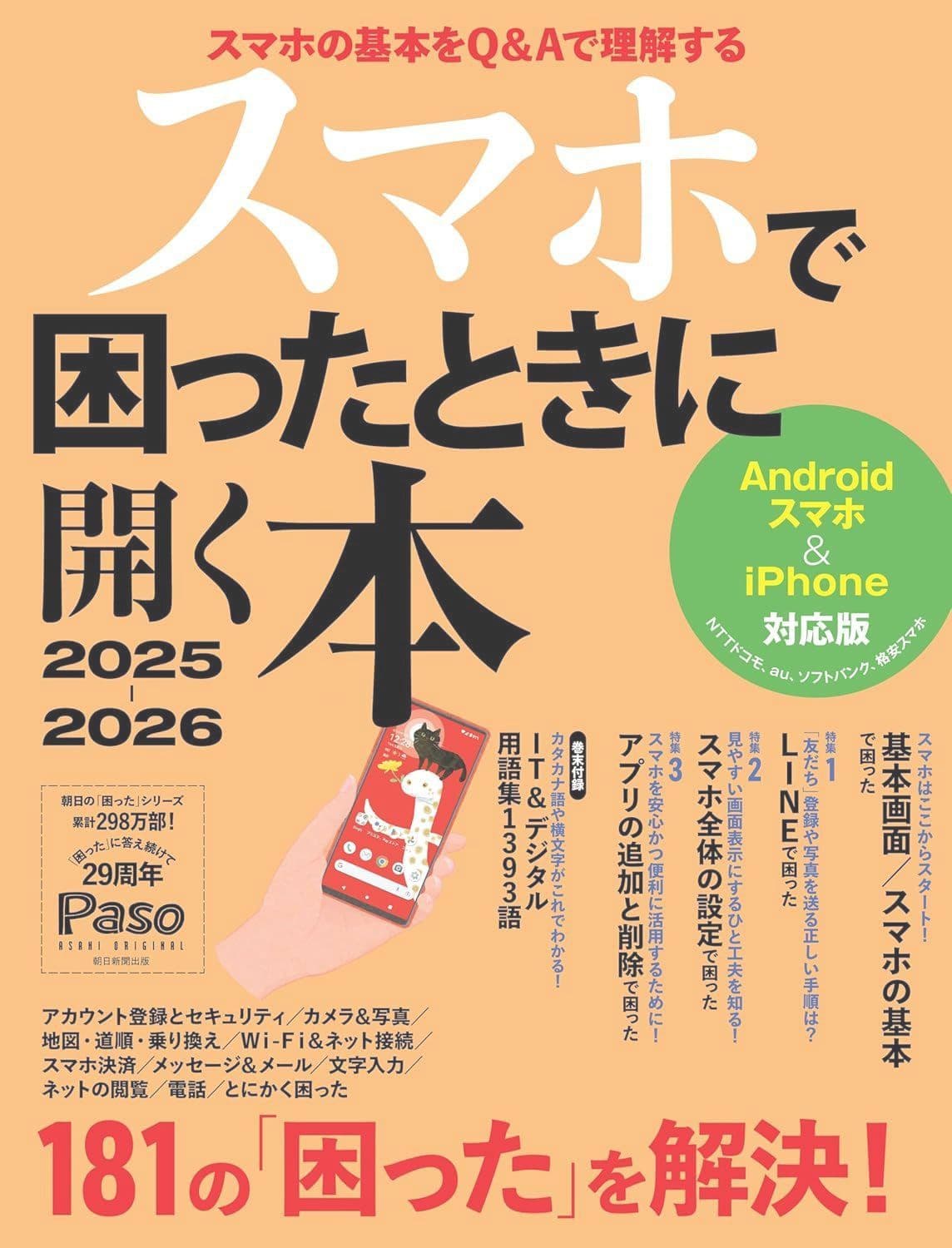 スマホで困ったときに開く本