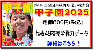 甲子園2025