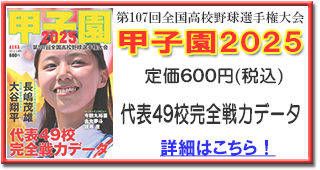 甲子園2025