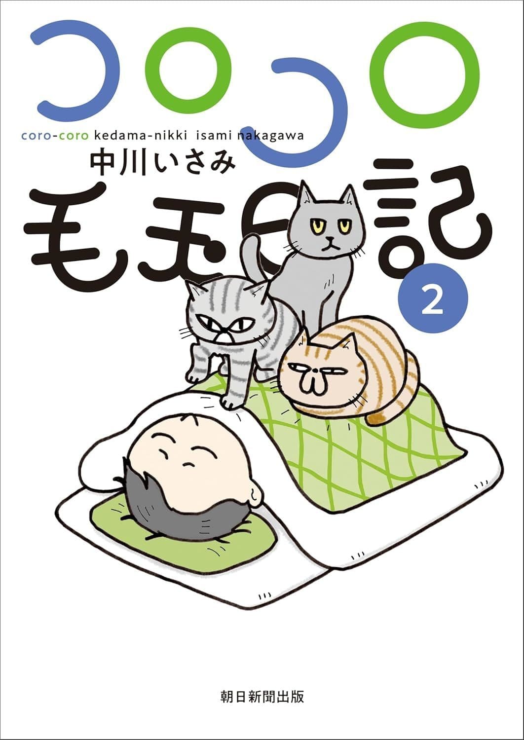 コロコロ毛玉日記　第2巻