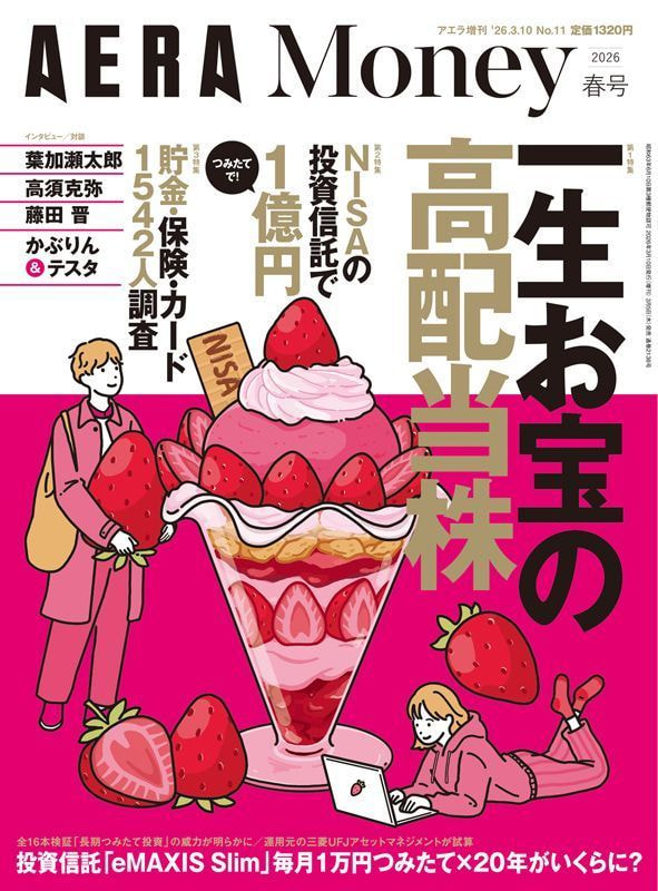 AERA　Money　2026春号