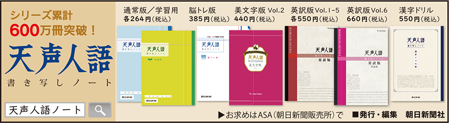 天声人語書き写しノート、発売中！
