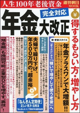 年金大改正 得するもらい方・増やし方