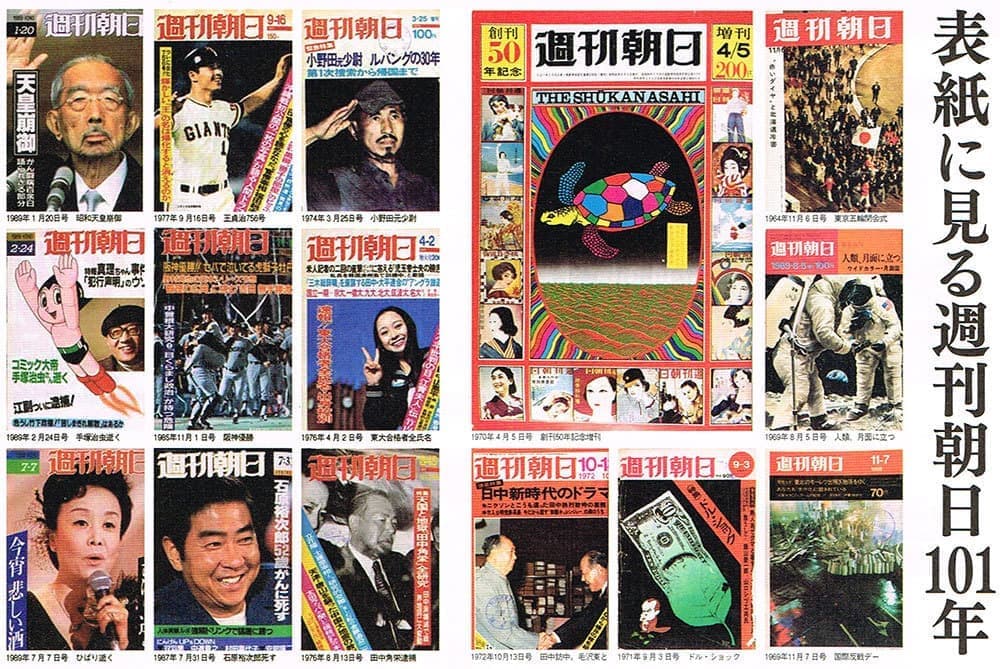 表紙に見る週刊朝日101年史