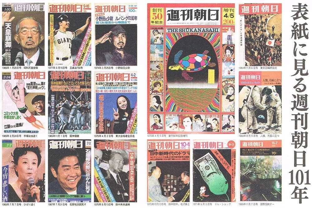 表紙に見る週刊朝日101年史