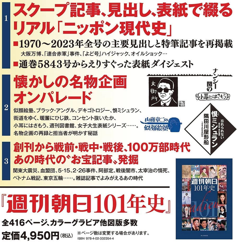 週刊朝日101年史の紹介
